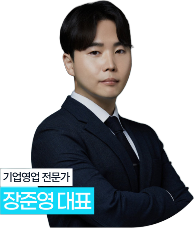 기업영업 전문가 장준영 대표